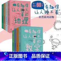 [正版] 有趣得让人睡不着系列全8册 有趣得让人睡不着的数学物理天文植物进化论地理生物 经典科普书籍书排行榜