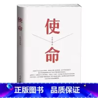 [正版] 2019年新版使命 平装 任仲文 编 人民日报出版社 9787511553713