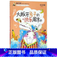 [正版]大板牙兔子的快乐周末/段立欣文学精品系列 段立欣 著 中国儿童文学少儿 书店图书籍 现代出版社