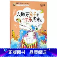 [正版]大板牙兔子的快乐周末/段立欣文学精品系列 段立欣 著 中国儿童文学少儿 书店图书籍 现代出版社