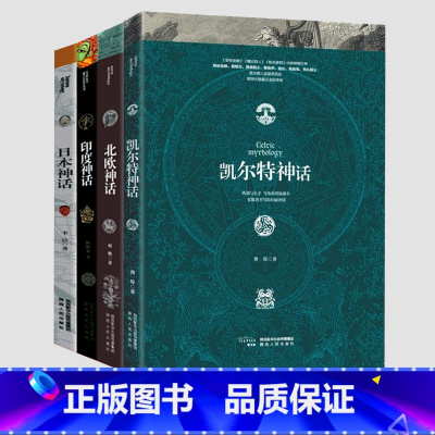 [正版] 日本神话+北欧神话+凯尔特神话+印度神话全集4册套装外国文学魔幻小说 中国罗马古希腊神话故事书民间文学书