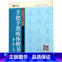 [正版]手把手教欧体楷书 千字文 毛笔楷书入门教程 书法千字楷书字帖 楷书临摹字帖 楷书练字帖 毛笔书法练字帖 软笔书