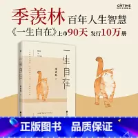 [正版]一生自在 青春文学励志名家经典作品集散文集随笔 季羡林书籍全集小说作品集全套书排行榜给孩子的成长书写作课日