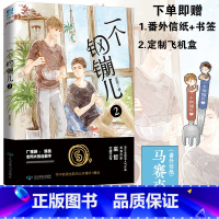 [正版] 一个钢镚儿2 巫哲小说 番外信纸+餐具书签+飞机盒 晋江作家巫哲口碑作抑郁症学霸悲惨坚强小结巴耽青春校园