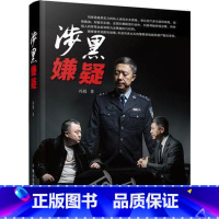 [正版] 涉黑嫌疑 冯锐 著 中国科幻 侦探小说 文学 群众出版社 书店书籍 书排行榜