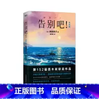 [正版]告别吧!完结篇 西加奈子口碑力作 日本直木奖获奖作品 本屋大赏 小说 用尽全身的力量活着,活成你自己 中国