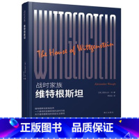 [正版] 战时家族维特根斯坦亚历山大沃钟远征欧洲家族历史传记人间悲喜剧家族兴衰史社会哲学外国小说书籍天才维特根斯坦的生