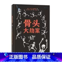 [正版]骨头大劫案附赠超大尺寸骨骼图大侦探骨尔摩斯重出江湖一探骨头城悬案跟着骨尔摩斯进行又刺激又温暖的探案之旅人体骨骼