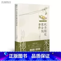 [正版]《秋季限定栗金饨事件 下》米泽穗信小说小市民系列4动画作冰菓小说作者米泽穗信青春校园推理动漫文学