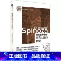 [正版] 斯宾诺莎奇迹:照亮人生的哲学 (法)弗雷德里克·勒努瓦(Frederic Le**ir) 著 秦宵 译