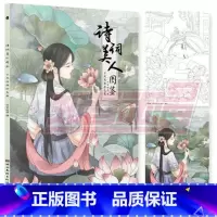 [正版]赠涂色卡+古风美人明信片 诗词美人图鉴 古风线描涂色集 描线上色临摹范字 45首诗词精选45张美人线描稿 唯美