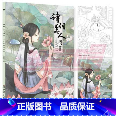 [正版]赠涂色卡+古风美人明信片 诗词美人图鉴 古风线描涂色集 描线上色临摹范字 45首诗词精选45张美人线描稿 唯美