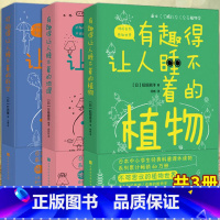 [正版] 有趣得让人睡不着的地理+植物+可怕得让人睡不着的科学 共3册 日本著名科普作家左卷健男带你领略动人的有活