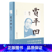 [正版]贾平凹散文精装 名家散文珍藏 茅盾文学奖自在独行贾平凹经典散文精选随笔作品集 初高中学生课外阅读现当代地域文学
