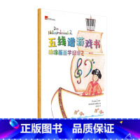 [正版]五线谱游戏书 涂涂画画学识谱2 安德里亚维塞尔著五线谱 帮助琴童解决钢琴启蒙识谱难题儿童文学钢琴初学者五线谱乐