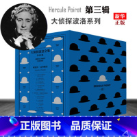 [正版] 大侦探波洛全集第三辑 阿加莎克里斯蒂作品集神探波洛系列午夜文库侦探推理悬疑解谜小说书籍尼罗河上的惨案五只
