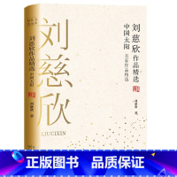 [正版] 刘慈欣作品精选中国太阳 名家作品精选 刘慈欣获中国科幻银河奖的中短篇科幻小说作品集 收录流浪地球乡村教师等畅