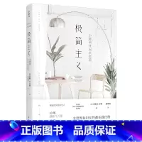 [正版] 极简主义:小房间住出大空间 丹娜·K.怀特 全世界知识女性都在践行的居家整理术 生活方式家居整理家庭生活基本
