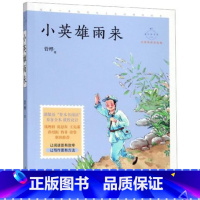 [正版]小英雄雨来 管桦著 8-10-12岁小学生三四五六年级课外书儿童课外书小学生课外书百年百部中国儿童文学经典书系