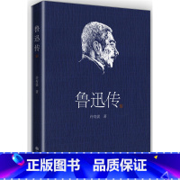 [正版] 鲁迅传 鲁迅35年挚友回忆编写 现当代传记文学经典 许寿裳著 细腻的笔触描摹出鲁迅先生并不为人熟知的另一面