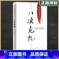 [正版]八次危机 中国的真实经验1949-2009 温铁军带你看中国发展历史新趋势 中国经济概况 经济学理论经济危机
