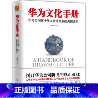 [正版] 华为文化手册 揭开华为公司三十年来飞展的真正动力 彻底了解华为的团队合作文化、执行文化、竞争文化、危