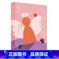 [正版]守护天使 儿童文学系列成长1+1 亲子成长早教启蒙课外书籍 中国当代儿童文学长篇小说 原创亲子共读小说 亲子读