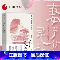 [正版]妻子们的思秋期 斋藤茂男 饱食穷民作者影响日本战后的非虚构系列代表作日本泡沫经济时代的真实记录