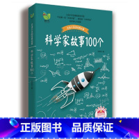 [正版]科学家故事100个(彩插珍藏版)百读不厌的经典故事 叶永烈著 二三四五年级小学生阅读课外读物 中国少儿童文学青