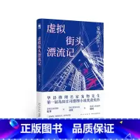 [正版]新书 虚拟街头漂流记 悬疑推理 推理名家 宠物先生岛田庄司推理小说 虚拟空间里的犯罪 现实世界中的命案 恶