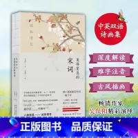 [正版]纸短情长 美得窒息的宋词 英汉对照 吴俣阳著 朗读者嘉宾诺贝尔奖候选人许渊冲亲译 典藏宋词诗画集散文诗歌词曲