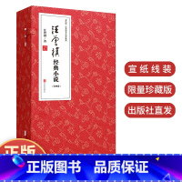 [正版]出版社 汪曾祺经典小说 全四卷 宣纸线装限量珍藏版 汪曾祺经典小说66篇书籍 北京联合出版公司978755