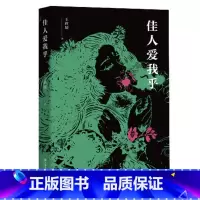 [正版] 佳人爱我乎 王辉城 著 聊斋志异志怪文化传说故事传奇小说 古典小说文学分析 文化理论书籍 解读与阐释志怪