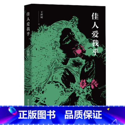 [正版] 佳人爱我乎 王辉城 著 聊斋志异志怪文化传说故事传奇小说 古典小说文学分析 文化理论书籍 解读与阐释志怪