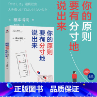 [正版]现货 你的原则 要有分寸地说出来 榎本博明著 井思瑶译 你对他人没有原则 他人对你就没有底线社交心理学