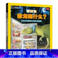 [正版]那时候恐龙吃什么 北京联合出版中生代动物的日常饮食指南汉娜邦纳著绘洪翠薇绘 美国国家地理出品 恐龙的美食之旅科