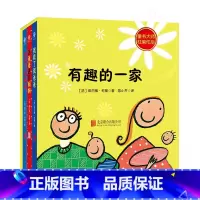 [正版]有趣的一家全3册2020杜莱系列2-3-4-5-6岁儿童绘本图画书低幼儿童早教启蒙益智亲子阅读宝宝睡前故事亲情