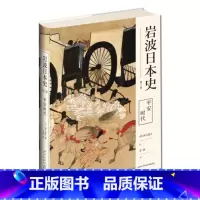 [正版] 平安时代(岩波日本史第三卷)日本史的入门读物 古代源氏物语四大怨灵应天门保元平治之乱新星出版社历史书籍