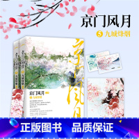 [正版] 京门风月5九城烽烟 西子情著 媲美《琅琊榜》的权谋之作 古代言情小说 西子情继《纨绔世子妃》《妾本惊华》