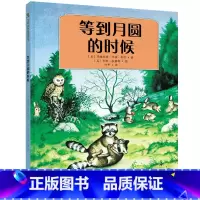 [正版]等到月圆的时候 儿童绘本睡前故事书1-2-3-5岁幼儿绘本阅读亲子早教书本大班启蒙图画书4-6周岁婴儿宝宝书籍