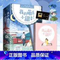 [正版]赠书签+名信片我的萌系小甜妻全二册 陆轻筠著 甜宠痴情温暖 青春文学都市言情爱情小说 女书 甜宠文盐味奶糖