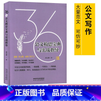 [正版]公文构思宝典与实战指导36法 房立洲/著