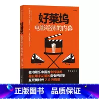 [正版] 好莱坞电影经济的内幕经济学 金融 商业 电影市场经济书籍 业内潜规则 名利场玩法