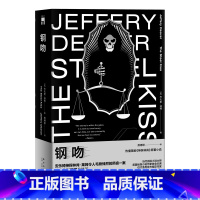 [正版] 钢吻 杰夫里迪弗著 午夜文库欧美侦探悬疑推理解谜小说书籍 新星出版社神探林肯系列