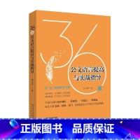 [正版] 36美公文语言提高与实战指导 房立洲著 公文写作技法“套路宝典” 读得好就能写得好 公文写作技巧书 写作