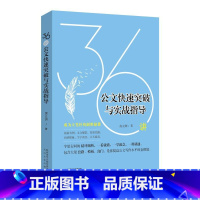 [正版] 36讲公文快速突破与实战指导 房立洲著 公文写作技法“套路宝典” 读得好就能写得好 公文写作技巧书 写作