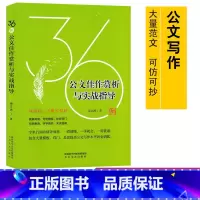 [正版]公文佳作赏析与实战指导36例 房立洲/著