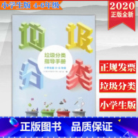 [正版] 2020垃圾分类指导手册 小学生版(4-6年级)图文指导 学会垃圾分类 垃圾分类指导手册 编写组 人民日