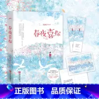 [正版] 春夜喜你 剪风声著 甜宠 校园 言情小说 青春 年龄差心动之书 我陪你长大 也陪你到老