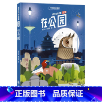 [正版] 北京城市自然故事:在公园 6至10岁 刘几凡余明伟 进阶的自然达人发现京郊四季生物故事亲子互动自然教育少